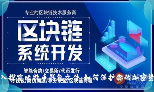 深入探究比特币钱包文件：如何保护你的加密资产