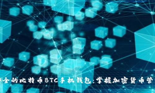 探索最安全的比特币BTC手机钱包：掌握加密货币管理的秘诀
