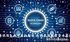 比特币快钱包的可靠性解析：选择最佳数字货币