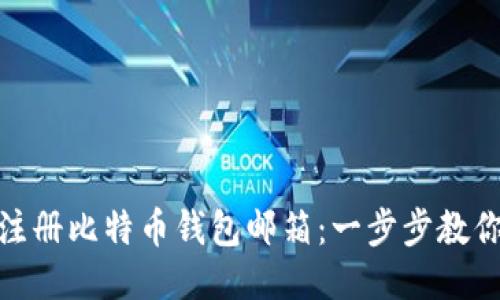 如何快速注册比特币钱包邮箱：一步步教你轻松搞定