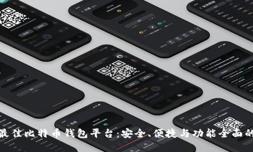 探索最佳比特币钱包平台：安全、便捷与功能全面的选择