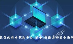 探索最佳比特币钱包平台：安全、便捷与功能全