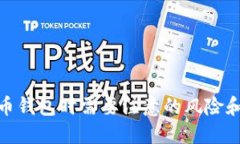 创建比特币钱包时需要注意的风险和防范措施
