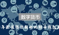2023年最值得信赖的比特币钱包大盘点