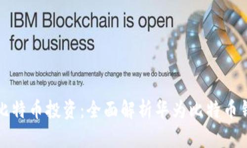 让华为手机助力你的比特币投资：全面解析华为比特币钱包的优势与使用技巧