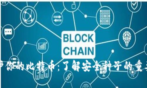 保护你的比特币：了解安全种子的重要性