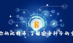 保护你的比特币：了解安全种子的重要性