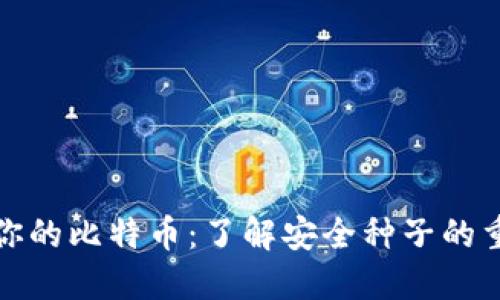 保护你的比特币：了解安全种子的重要性