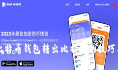 快速掌握比特币钱包转出比特币的技巧与注意事