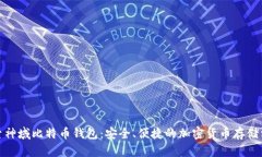 探索神域比特币钱包：安全、便捷的加密货币存
