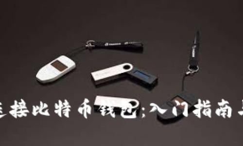 用 PHP 连接比特币钱包：入门指南与实用技巧