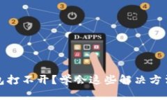 比特币钱包打不开？学会这些解决方法轻松应对