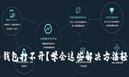 比特币钱包打不开？学会这些解决方法轻松应对