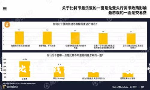 如何选择最佳比特币钱包：全面解析安全性与便利性