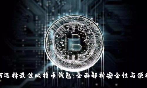 如何选择最佳比特币钱包：全面解析安全性与便利性