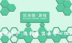 打造安全无忧的数字资产：选择最佳去中心化比