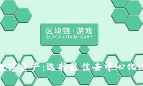 打造安全无忧的数字资产：选择最佳去中心化比特币钱包全攻略