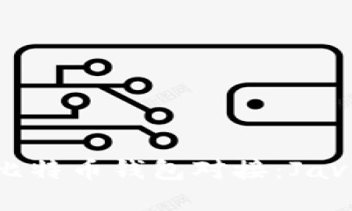 轻松打造比特币钱包对接：Java实现指南