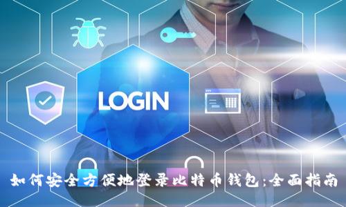 如何安全方便地登录比特币钱包：全面指南