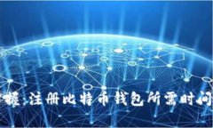 快速掌握：注册比特币钱包所需时间全解析