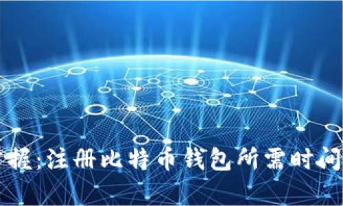 快速掌握：注册比特币钱包所需时间全解析