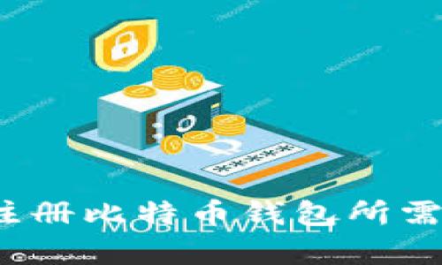 快速掌握：注册比特币钱包所需时间全解析