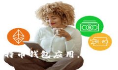 轻松下载最佳比特币钱包应用，管理你的加密货