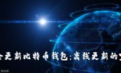 如何安全更新比特币钱包：离线更新的完全指南