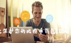 如何有效保护你的比特币钱包：破解防范指南