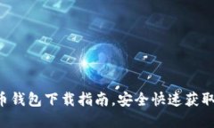 轻松掌握比特币钱包下载指南，安全快速获取你
