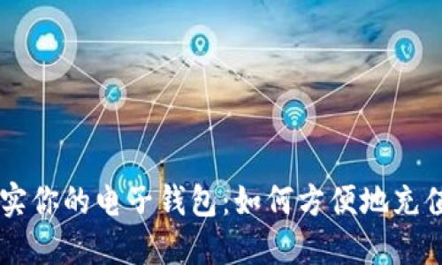 快速充实你的电子钱包:如何方便地充值比特币