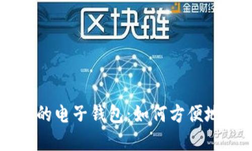 快速充实你的电子钱包:如何方便地充值比特币