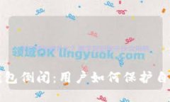 比特币在线钱包倒闭：用户如何保护自己的数字