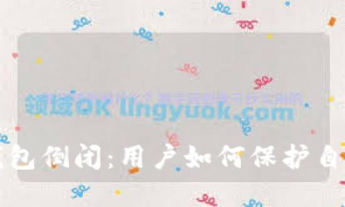 比特币在线钱包倒闭：用户如何保护自己的数字资产