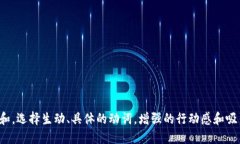 思考一个和，选择生动、具体的动词，增强的行