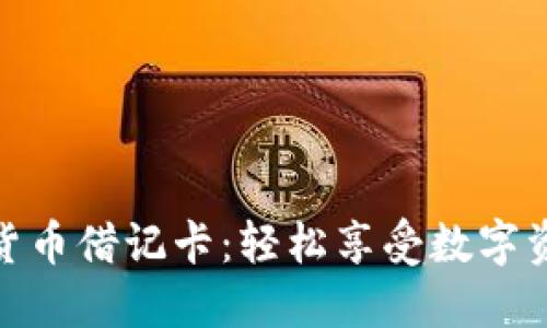 如何使用加密货币借记卡：轻松享受数字资产的购物乐趣