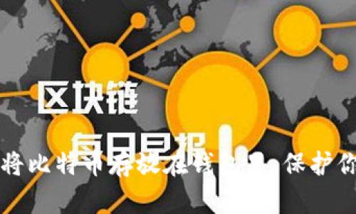 如何安全地将比特币存放在钱包里，保护你的数字资产