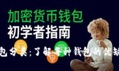 解密比特币钱包分类：了解每种钱包的优缺点及