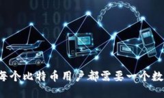 为什么每个比特币用户都需要一个数字钱包？