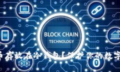 如何安全地将比特币存放在冷钱包？保护你的数