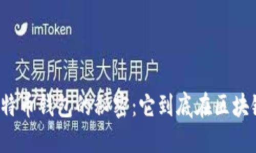 揭秘比特币钱包的秘密:它到底在区块链里吗?