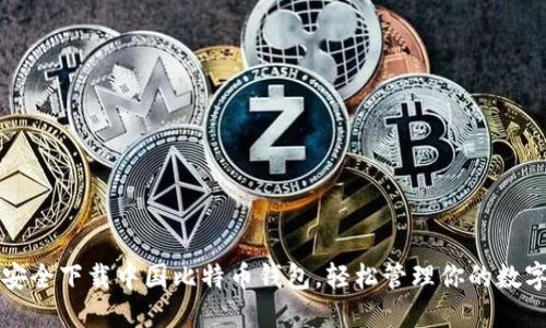 如何安全下载中国比特币钱包,轻松管理你的数字资产