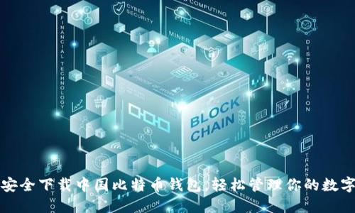 如何安全下载中国比特币钱包,轻松管理你的数字资产