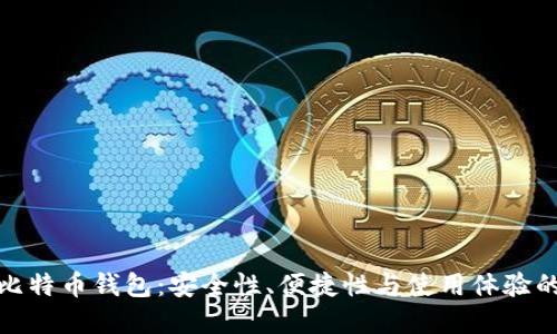 揭秘最佳比特币钱包:安全性、便捷性与使用体验的三重选择