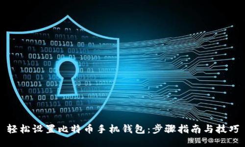 轻松设置比特币手机钱包:步骤指南与技巧