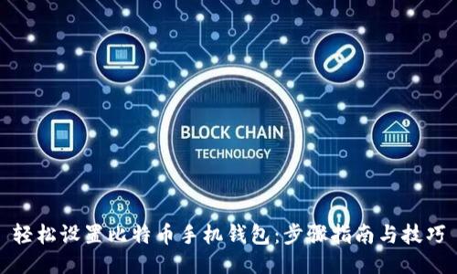 轻松设置比特币手机钱包:步骤指南与技巧