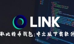 轻松获取比特币钱包：中文版下载软件全攻略