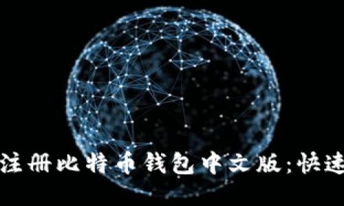 如何轻松注册比特币钱包中文版：快速上手指南
