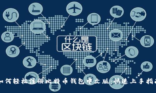 如何轻松注册比特币钱包中文版：快速上手指南