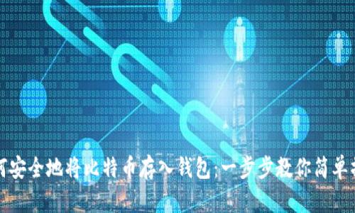 如何安全地将比特币存入钱包：一步步教你简单操作